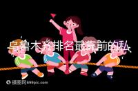 烏魯木齊排名最靠前的私立婦產醫院在這，哪家好60s便知