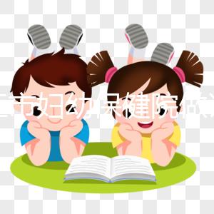 九江市婦幼保健院做試管結婚證不能少,一篇說明原因