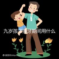 九歲孩子換牙期間用什么牙膏好看？不要錯過十大網絡名人品牌