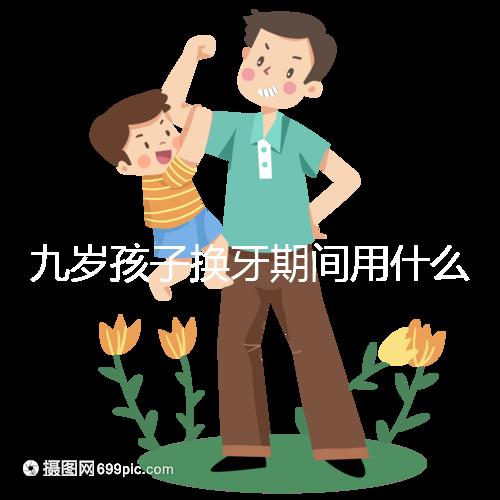 九歲孩子換牙期間用什么牙膏好看？不要錯(cuò)過十大網(wǎng)絡(luò)名人品牌