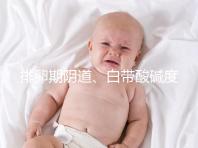 排卵期陰道、白帶酸堿度ph值對照表，想好孕牢記3大規律