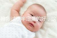 排卵試紙半定量的好，這一點遠勝普通牌子的試紙