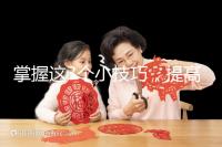 掌握這3個(gè)小技巧，提高多囊卵巢懷孕幾率不是夢(mèng)