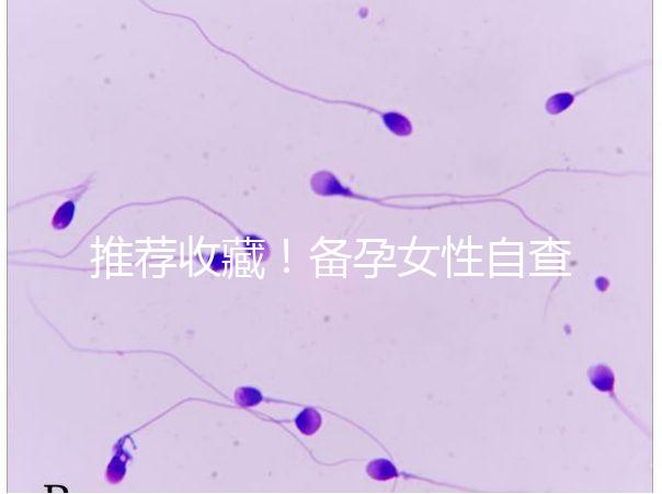 推薦收藏！備孕女性自查婦科疾病快用這4種方法
