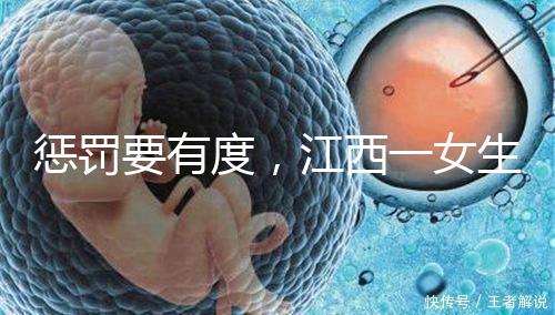 懲罰要有度,江西一女生被罰200個(gè)深蹲后患上肌溶解!