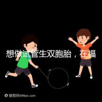 想做試管生雙胞胎，在福安哪個醫院能做試管嬰兒？