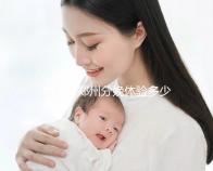 想了解鄭州分娩體驗多少錢一次快來，找對地方還能免費