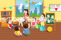 想懷孕等月經(jīng)正常再說(shuō)！他莫昔芬停藥多久代謝完一看便知