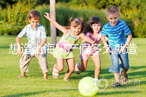 想造上海陪產假多久就造廢戳，這個時候最遲要注意