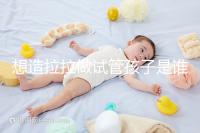 想造拉拉做試管孩子是誰的戳，是否屬于二人看專家怎么說