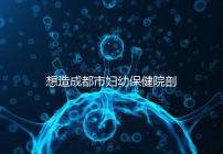 想造成都市婦幼保健院剖腹產(chǎn)手術(shù)費(fèi)用快瞧，報(bào)銷后大幅降低