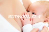 想造平安試管嬰兒保險多少錢快看，48888真假揭秘