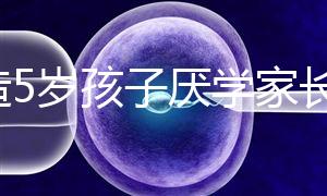 想造5歲孩子厭學家長怎么引導瞧,應該咋做過來人有話說