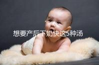 想要產后下奶快這5種湯必備，第一種木瓜牛奶湯最有效