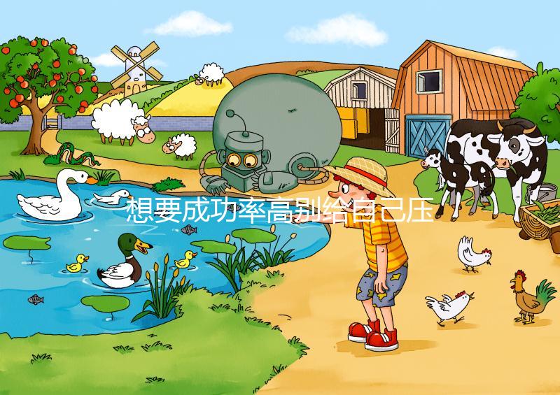 想要成功率高別給自己壓力，泰國試管嬰兒心理準備要做好！