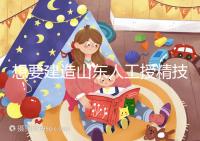 想要建造山東人工授精技術(shù)最好的醫(yī)院看看這個(gè)，附2024排名前十