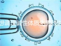 想調理堿性體質生男孩講方法，備孕前三個月吃什么很重要