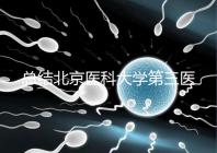 總結北京醫(yī)科大學第三醫(yī)院第二胎移植囊胚的成功經(jīng)驗，全部掌握懷孕立即到來