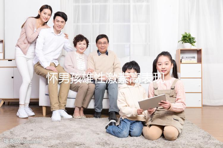 懷男孩雄性激素高表現(xiàn),肚皮長(zhǎng)毛、皮膚粗糙還有這些癥狀