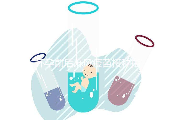 懷孕前后麻風疫苗接種指南！附：注射時間、對胎兒影響