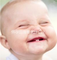 懷孕后需要做什么？