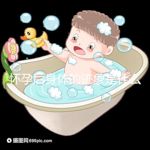 懷孕后身體的跡象是什么？