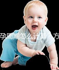 懷孕周期怎么計(jì)算？方法有5種，看停經(jīng)時間都o(jì)ut了！