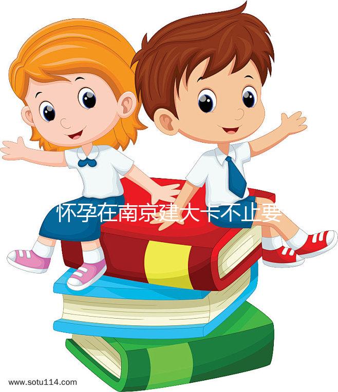 懷孕在南京建大卡不止要做尿檢，這4項檢查項目必不可少