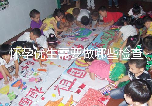 懷孕優(yōu)生需要做哪些檢查項目？