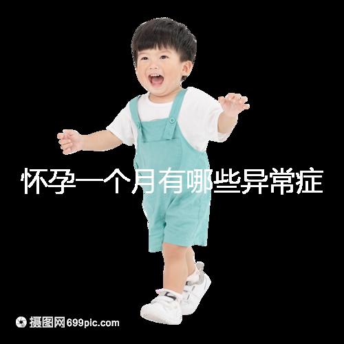 懷孕一個月有哪些異常癥狀表現(xiàn)