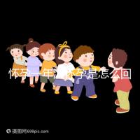 懷孕一年沒懷孕是怎么回事？