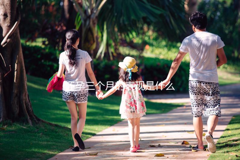 懷孕三個(gè)月的表現(xiàn)是什么？