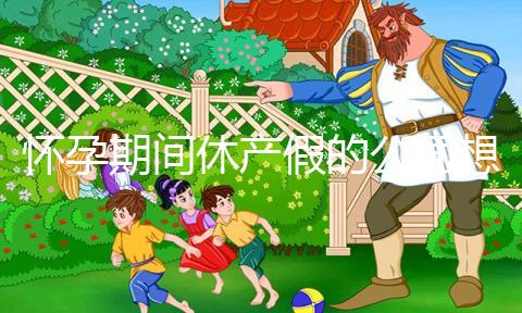 懷孕期間休產(chǎn)假的公司想勸退怎么辦?你能要求賠錢(qián)嗎?