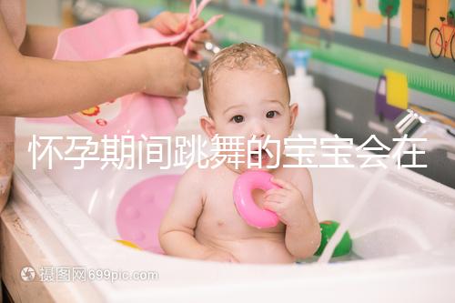 懷孕期間跳舞的寶寶會(huì)在肚子里暈倒分析，導(dǎo)致臍帶繞頸，請(qǐng)小心