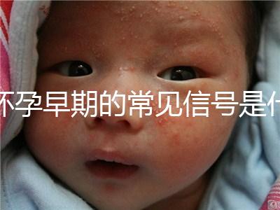 懷孕早期的常見信號是什么？