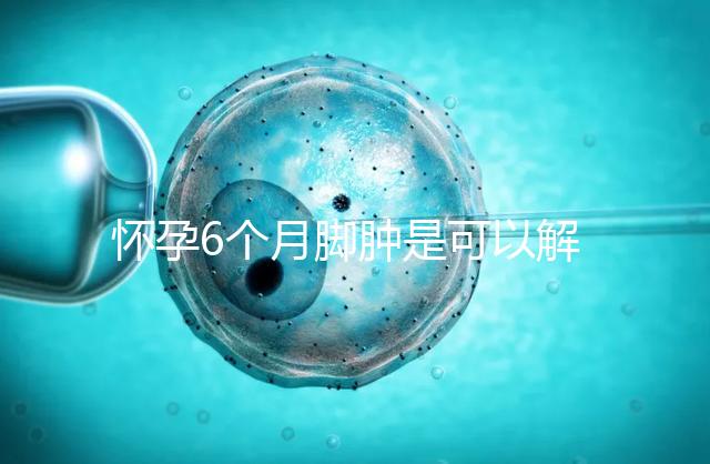 懷孕6個(gè)月腳腫是可以解決的,孕媽可掌握這幾種方法