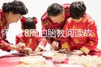 懷孕18周的胎教閱讀故事沒有答案嬰兒每天都能理解一次