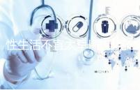 性生活不宜太早!服用克羅米芬后這個(gè)時(shí)候同房最佳