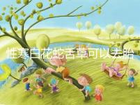 性寒白花蛇舌草可以去胎毒別亂吃！小心流產(chǎn)找上門(mén)