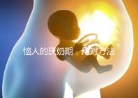 惱人的厭奶期，用對(duì)方法輕松解決！