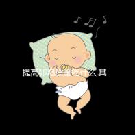 提高卵泡質(zhì)量吃什么,其中3類食物卵子進(jìn)補(bǔ)尤為常見(jiàn)