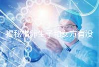 揭秘借卵生子和女方有沒有關(guān)系，專家：無(wú)孕媽遺傳基因