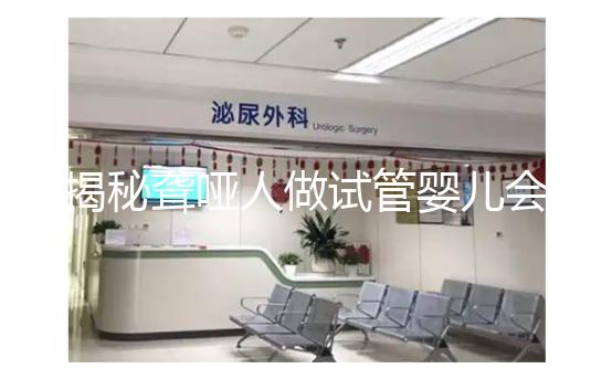 揭秘聾啞人做試管嬰兒會(huì)不會(huì)遺傳給女兒,這么做或能避開