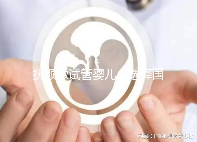撫順做試管嬰兒，選擇國外or國內費用、成功率大比拼