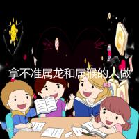 拿不準屬龍和屬猴的人做夫妻怎么樣？看看配對指數就造了