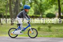 拉拉試管嬰兒婚育攻略合輯，找一家靠譜醫(yī)院破費周折(二）