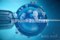 拉薩婦幼保健醫(yī)院四維彩超費(fèi)用低掛號(hào)難，預(yù)約要按步驟來(lái)