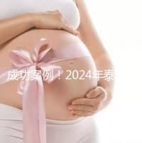 成功案例！2024年泰國試管嬰兒獲得雙胞胎