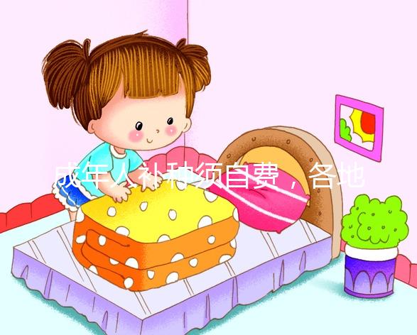 成年人補(bǔ)種須自費(fèi),各地麻疹疫苗一針費(fèi)用超百元!