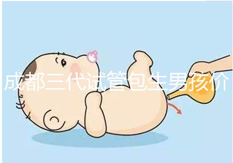 成都三代試管包生男孩價(jià)格低想選性別？小心懷上別人的孩子